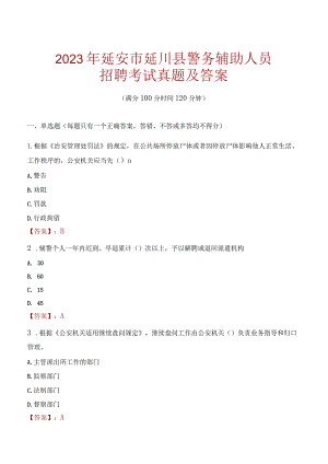 延安延川县辅警招聘考试真题2023.docx