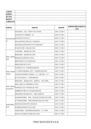 塔桅基础质量检查记录表.docx