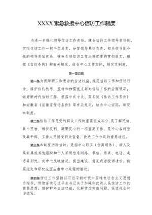 紧急救援中心信访工作制度.docx