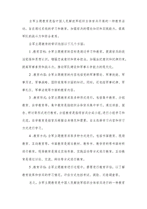 全军主题教育是指中国人民解放军组织全体官兵开展的一种教育活动旨在通过系统的学习和教育加强官兵的理论知识和实践能力提高军队的战斗力.docx