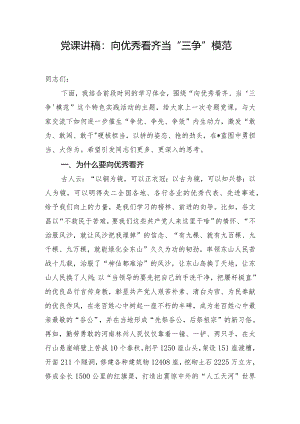 党课讲稿：向优秀看齐当“三争”模范.docx