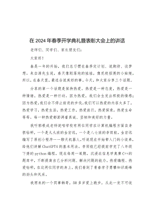 在2024年春季开学典礼暨表彰大会上的讲话&2024年在市直机关工委工作交流会议上发言.docx