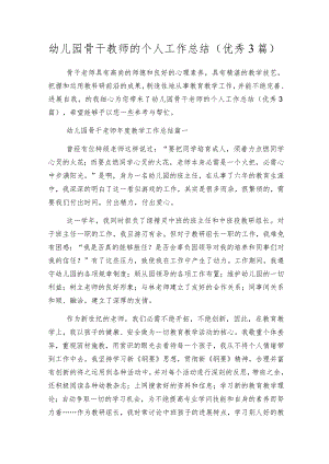 幼儿园骨干教师的个人工作总结（优秀3篇）.docx