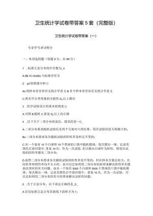 卫生统计学试卷带答案5套（完整版）.docx