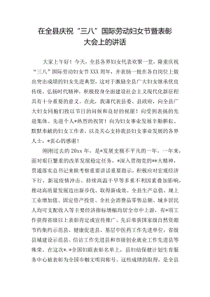 在全县庆祝“三八”国际劳动妇女节暨表彰大会上的讲话.docx