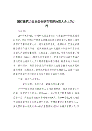 在警示教育大会上的讲话（国有建筑企业党委书记）.docx