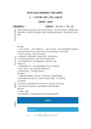 幼儿园：1-地球村.docx