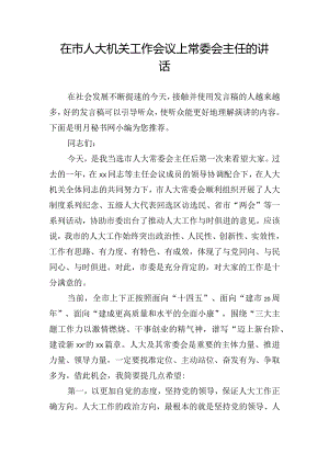 在市人大机关工作会议上常委会主任的讲话.docx