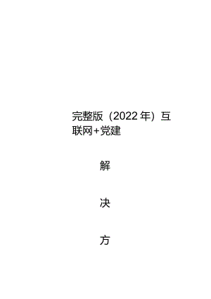 完整版（2022年）互联网+党建解决方案.docx