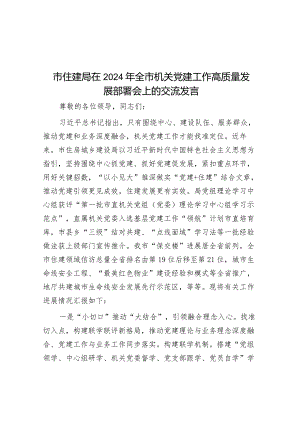 市住建局在2024年全市机关党建工作高质量发展部署会上的交流发言&关于党委书记组织落实区委巡察组反馈意见整改工作情况报告.docx