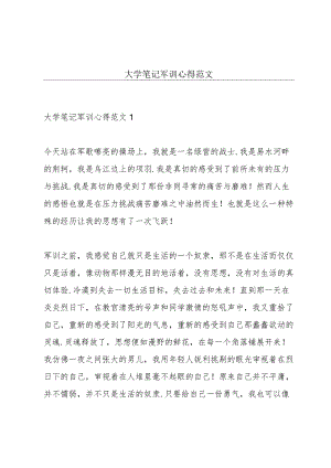 大学笔记军训心得范文.docx