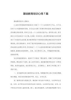 基础教育培训心得7篇.docx
