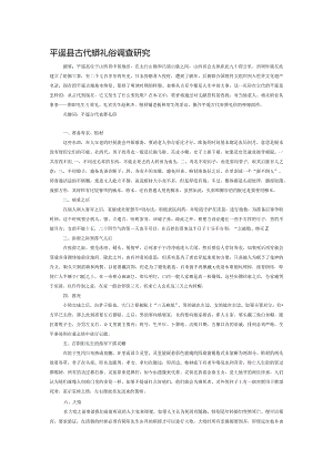 平遥县古代丧葬礼俗调查研究.docx