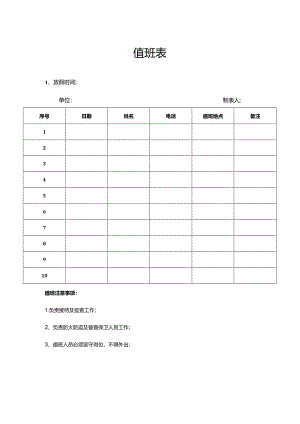 值班表模板一.docx