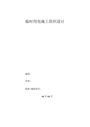临时用电施工组织设计.docx