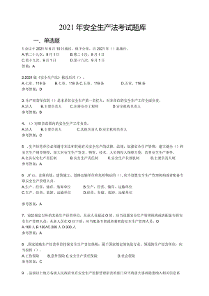 2021年《安全生产法》考试题库.docx