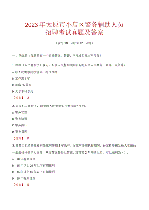 太原小店区辅警招聘考试真题2023.docx