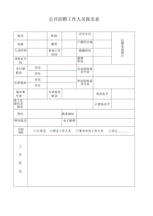 公开招聘工作人员报名表.docx