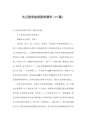 大三助学金贫困申请书（31篇）.docx