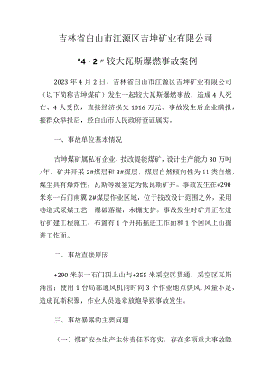 吉林省白山市江源区吉坤矿业有限公司“4·2”较大瓦斯爆燃事故案例.docx
