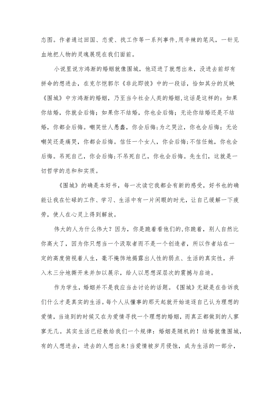 围城读书心得优秀文章(32篇).docx_第3页