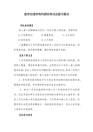 医学伦理学有利原则考点及复习要点.docx