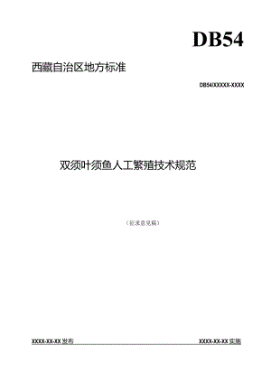 双须叶须鱼人工繁殖技术规范.docx