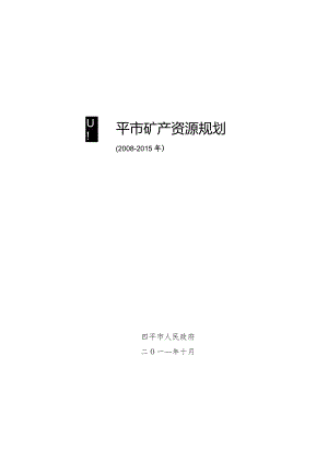 四平市矿产资源总体规划2008-2015.docx