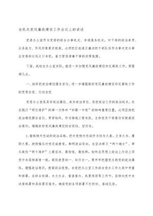 在机关党风廉政建设工作会议上的讲话.docx