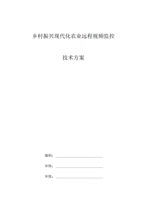 乡村振兴现代化农业远程视频监控技术方案.docx