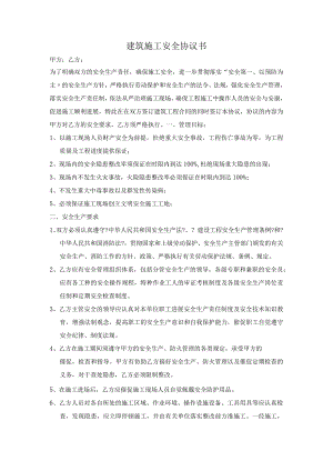 建筑施工安全协议书.docx
