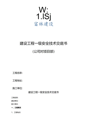 富林公司对各项目部安全管理总交底2017.2.16.docx
