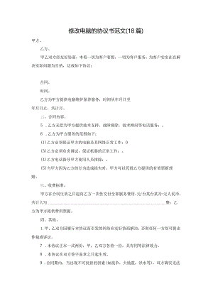 修改电脑的协议书范文（18篇）.docx