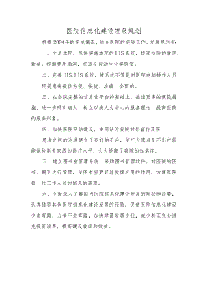 医院信息化建设发展规划.docx