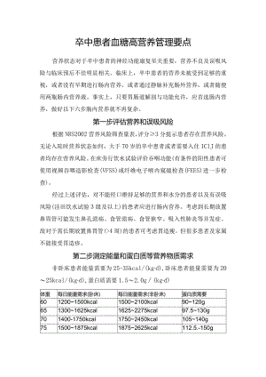 卒中患者血糖高营养管理要点.docx