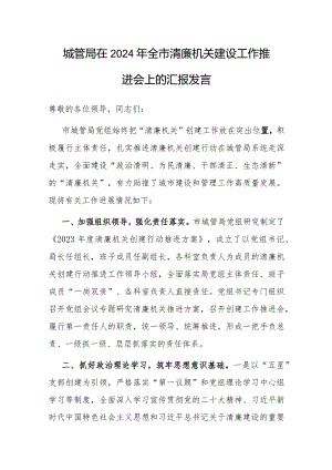 在2024年全市清廉机关建设工作推进会上的汇报发言（城管局）.docx