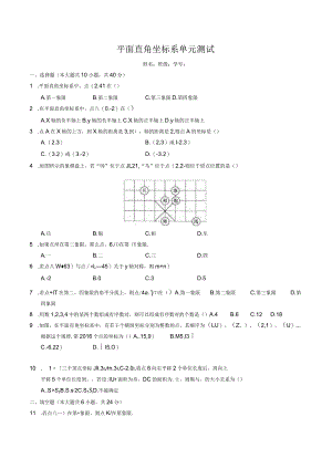 平面直角坐标系单元测试-普通用卷.docx