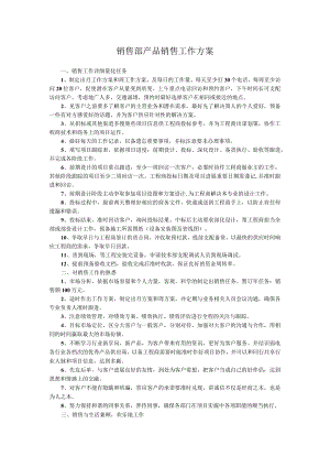 销售部产品销售工作方案.docx