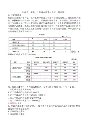 初级会计实务：产品成本计算与分析（题库版）.docx