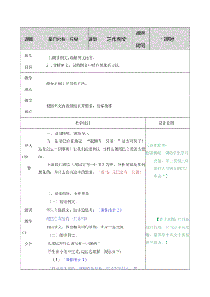 习作例文：尾巴它有一只猫 教学教案.docx