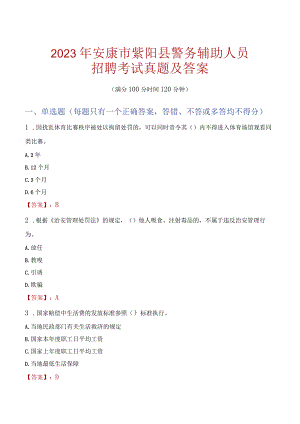 安康紫阳县辅警招聘考试真题2023.docx