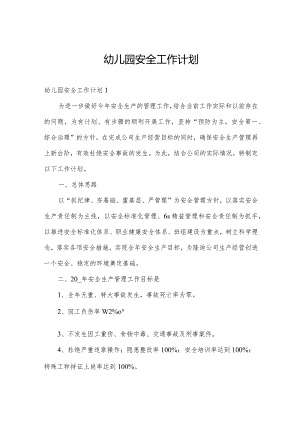幼儿园安全工作计划.docx
