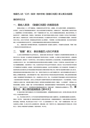 傀儡艺人的“幻术”表演——南宋李嵩《骷髅幻戏图》解义兼及戏剧图像的研究方法.docx