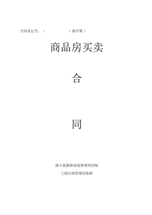 商品房买卖合同.docx