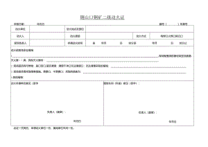矿山二级动火证.docx
