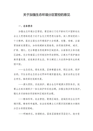 关于加强生态环境分区管控的意见.docx