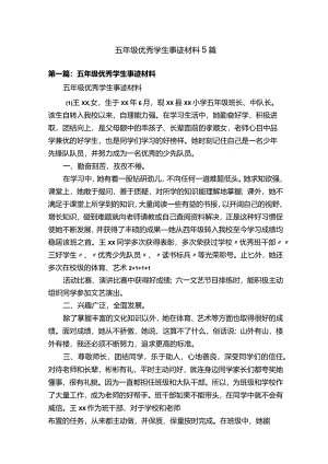 五年级优秀学生事迹材料5篇.docx