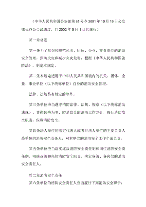 《机关、团体、企业、事业单位消防安全管理规定》中华人民共和国公安部第61号令2001年10月19日公安部长办公会议通过.docx