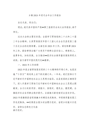 乡镇2024年党代会年会工作报告.docx