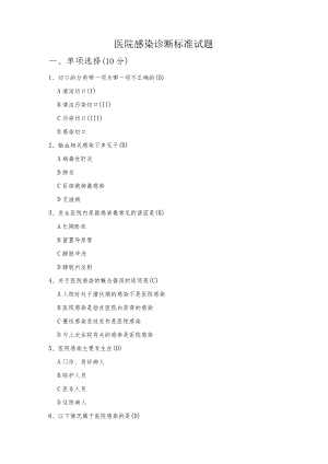 医院感染诊断标准试题6.docx